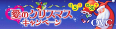 QVCジャパン