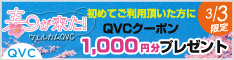 QVCジャパン