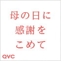 QVCジャパン