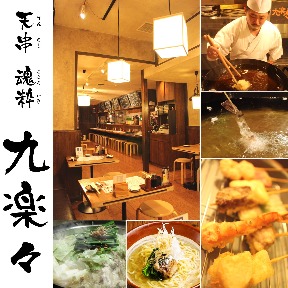 薩摩軍鶏と博多モツ鍋 九楽々 池袋店