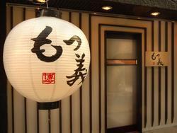 もつ義 恵比寿店