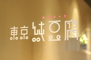 東京純豆腐 渋谷店
