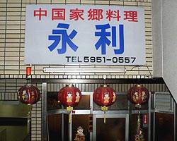 中国東北家郷料理 餃子房 永利本店
