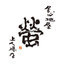 居心地屋 螢 上人橋店 居心地屋 螢 上人橋店