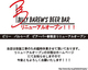 輸入ビール専門酒場 BILLY BAREW’s BEER BAR 新宿店 輸入ビール専門酒場 BILLY BAREW’s BEER BAR 新宿店