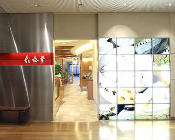 台北・点心 鼎泰豊<br> カレッタ汐留店