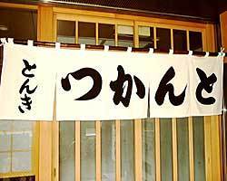 とんかつ とんき