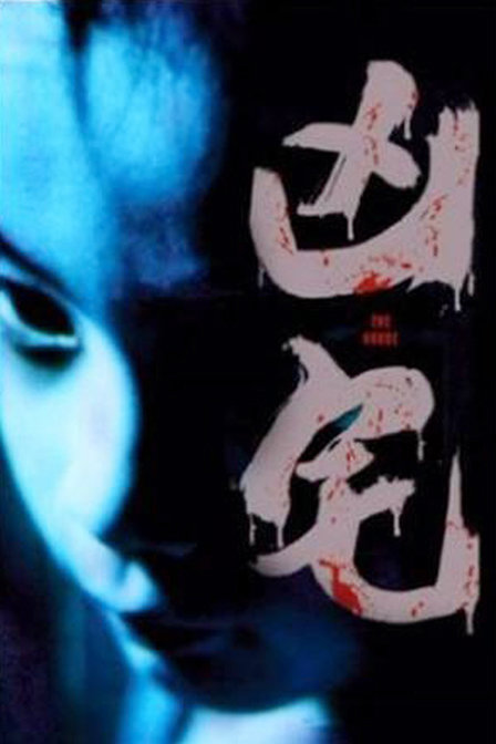 香港のホラー映画 悪霊の棲む家 Asian Film Foundation 聖なる館で逢いましょう