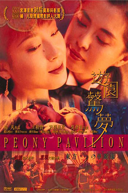 華の愛 遊園驚夢 （中国映画、2000年） | Asian Film Foundation 聖なる館で逢いましょう