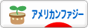 にほんブログ村 うさぎブログ アメリカンファジーロップへ