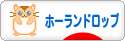 にほんブログ村 うさぎブログ ホーランドロップイヤーへ