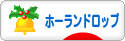 にほんブログ村 うさぎブログ ホーランドロップイヤーへ