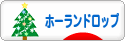 にほんブログ村 うさぎブログ ホーランドロップイヤーへ