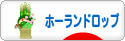 にほんブログ村 うさぎブログ ホーランドロップイヤーへ