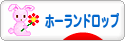 にほんブログ村 うさぎブログ ホーランドロップイヤーへ