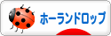 にほんブログ村 うさぎブログ ホーランドロップイヤーへ