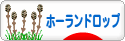 にほんブログ村 うさぎブログ ホーランドロップイヤーへ