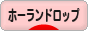 にほんブログ村 うさぎブログ ホーランドロップイヤーへ