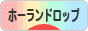 にほんブログ村 うさぎブログ ホーランドロップイヤーへ