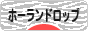 にほんブログ村 うさぎブログ ホーランドロップイヤーへ