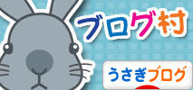 にほんブログ村 うさぎブログへ
