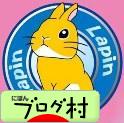 にほんブログ村 うさぎブログへ
