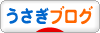 にほんブログ村 うさぎブログへ