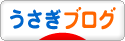 にほんブログ村 うさぎブログへ