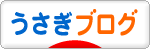 にほんブログ村 うさぎブログへ