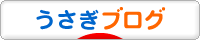 にほんブログ村 うさぎブログへ