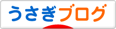 にほんブログ村 うさぎブログへ