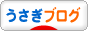 にほんブログ村 うさぎブログへ