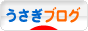 にほんブログ村 うさぎブログへ