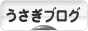 にほんブログ村 うさぎブログへ