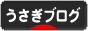 にほんブログ村 うさぎブログへ