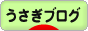 にほんブログ村 うさぎブログへ