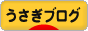 にほんブログ村 うさぎブログへ