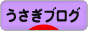 にほんブログ村 うさぎブログへ