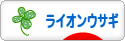 にほんブログ村 うさぎブログ ライオンウサギへ