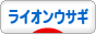にほんブログ村 うさぎブログ ライオンウサギへ