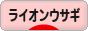 にほんブログ村 うさぎブログ ライオンウサギへ