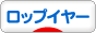 にほんブログ村 うさぎブログ ロップイヤーへ