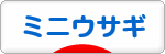 にほんブログ村 うさぎブログ ミニウサギへ
