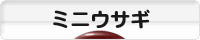 にほんブログ村 うさぎブログ ミニウサギへ