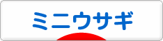 にほんブログ村 うさぎブログ ミニウサギへ