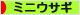 にほんブログ村 うさぎブログ ミニウサギへ