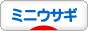 にほんブログ村 うさぎブログ ミニ ウサギへ
