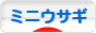 にほんブログ村 うさぎブログ ミニ ウサギへ