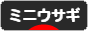 にほんブログ村 うさぎブログ ミニウサギへ