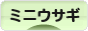 にほんブログ村 うさぎブログ ミニウサギへ